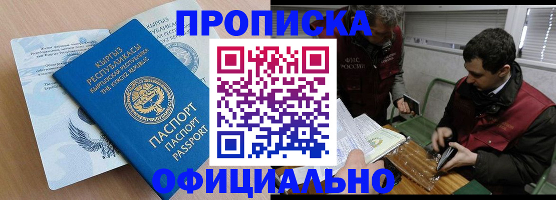 прописка в Москве